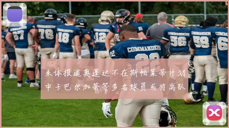 米体报道奥蓬达不在斯帕莱蒂计划中卡巴尔加蒂等多名球员或将离队
