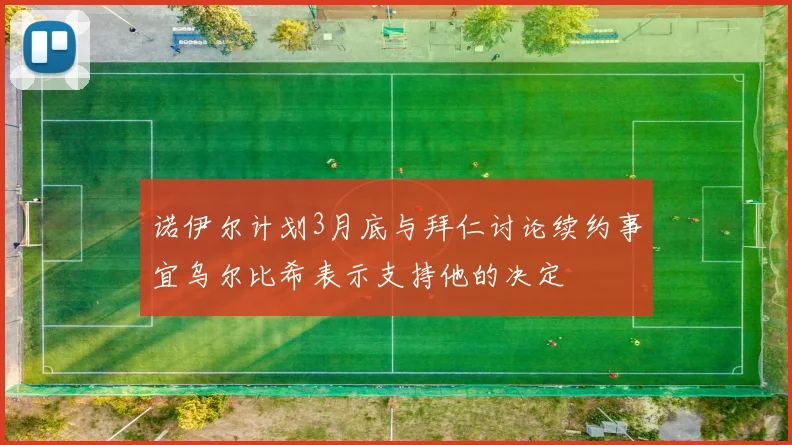 诺伊尔计划3月底与拜仁讨论续约事宜乌尔比希表示支持他的决定