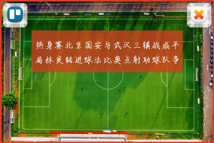 热身赛北京国安与武汉三镇战成平局林良铭进球法比奥点射助球队争平