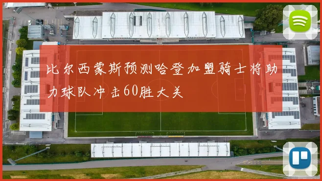 比尔西蒙斯预测哈登加盟骑士将助力球队冲击60胜大关